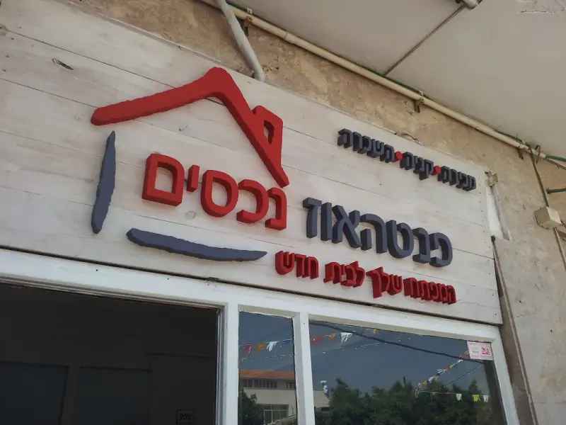 פוטהאוז נכסים, שילוט חזית, בייצור פה זה טיב