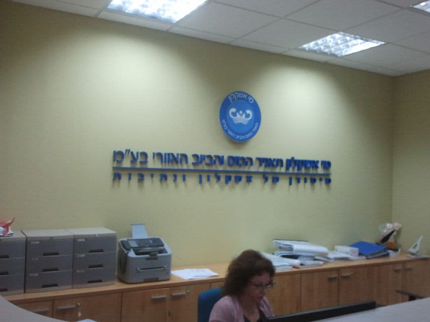 מי אשקלון, אותיות בולטות, בייצור פה זה טיב