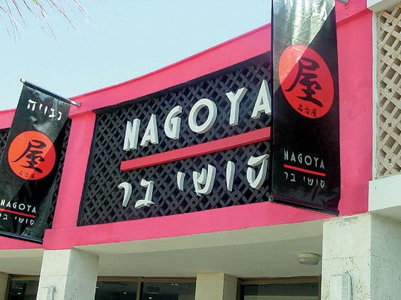 NAGOYA, שילוט מואר, בייצור פה זה טיב