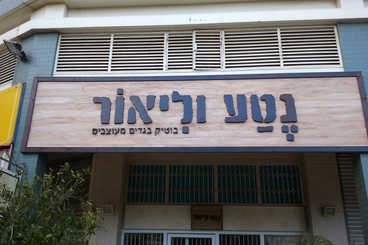 נטע וליאור, אותיות בולטות, בייצור פה זה טיב