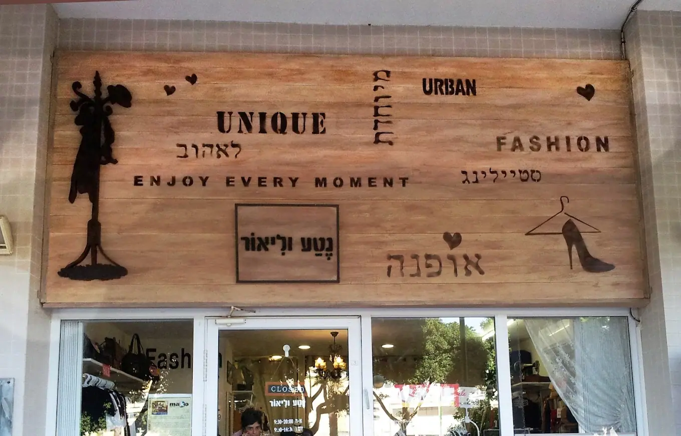 UNIQUE FASHION, שילוט עץ, בייצור פה זה טיב