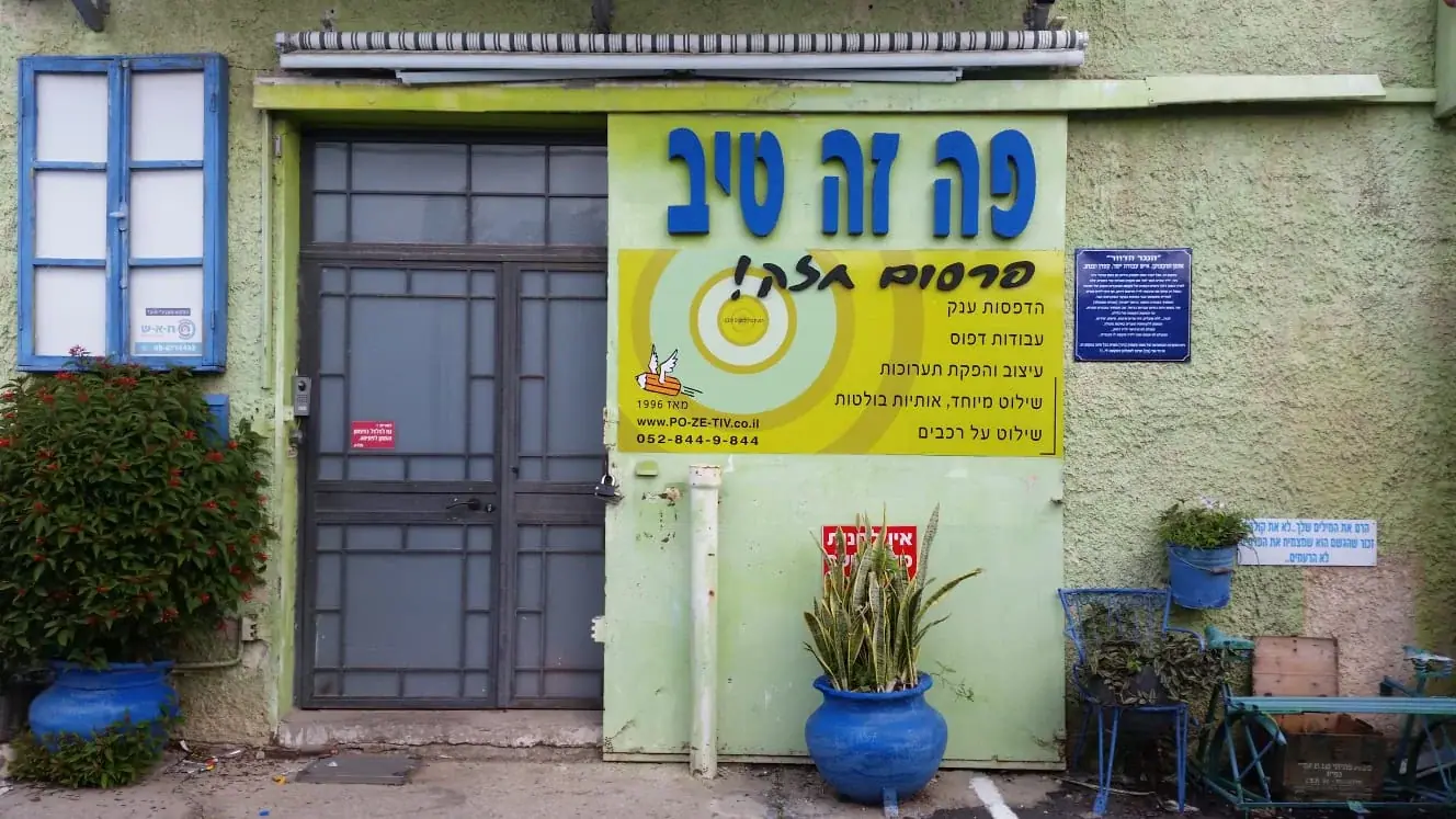 בית המלאכה של פה זה טיב באשקלון